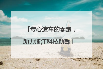 专心造车的零跑，助力浙江科技助残