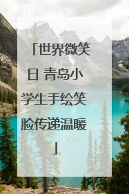 世界微笑日 青岛小学生手绘笑脸传递温暖