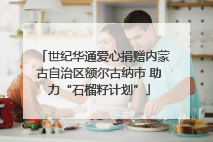 世纪华通爱心捐赠内蒙古自治区额尔古纳市 助力“石榴籽计划”