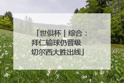 世俱杯｜综合：拜仁输球仍晋级 切尔西大胜出线