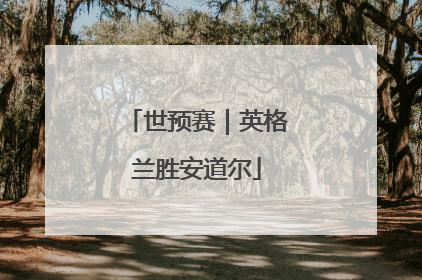 世预赛｜英格兰胜安道尔