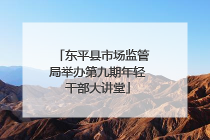 东平县市场监管局举办第九期年轻干部大讲堂