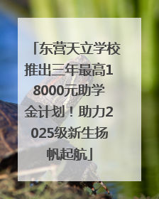 东营天立学校推出三年最高18000元助学金计划！助力2025级新生扬帆起航