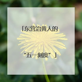 东营治黄人的“五一刻度”