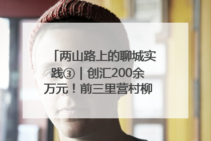 两山路上的聊城实践③｜创汇200余万元！前三里营村柳篱笆畅销西班牙