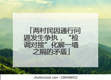 两村民因通行问题发生争执，“检调对接”化解一墙之隔的矛盾
