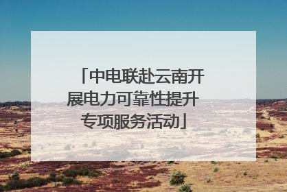 中电联赴云南开展电力可靠性提升专项服务活动