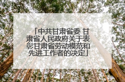 中共甘肃省委 甘肃省人民政府关于表彰甘肃省劳动模范和先进工作者的决定