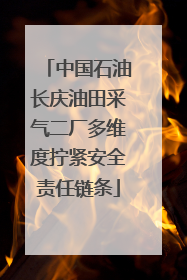 中国石油长庆油田采气二厂多维度拧紧安全责任链条