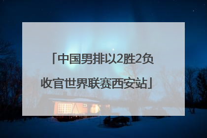 中国男排以2胜2负收官世界联赛西安站
