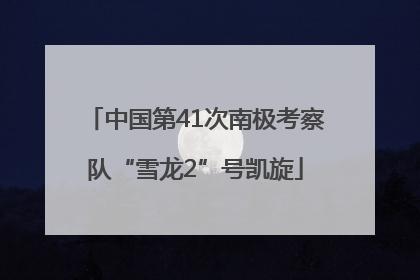 中国第41次南极考察队“雪龙2”号凯旋