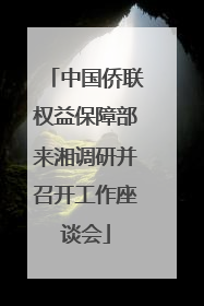中国侨联权益保障部来湘调研并召开工作座谈会