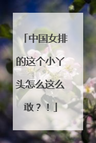 中国女排的这个小丫头怎么这么敢？！