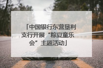 中国银行东营垦利支行开展“粽夏童乐会”主题活动