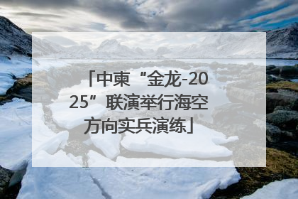 中柬“金龙-2025”联演举行海空方向实兵演练