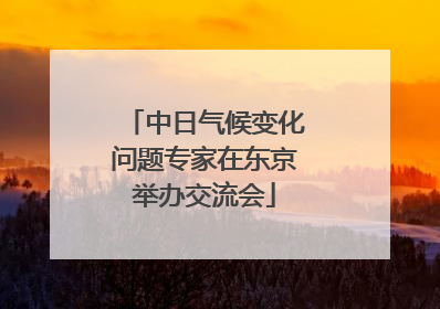 中日气候变化问题专家在东京举办交流会