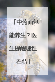 中药面包能养生？医生提醒理性看待