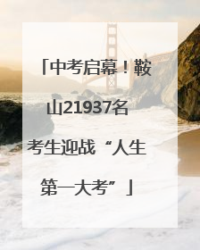 中考启幕！鞍山21937名考生迎战“人生第一大考”