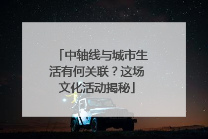 中轴线与城市生活有何关联？这场文化活动揭秘