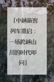 中越旅客列车重启：一场跨越山川的时代叩问