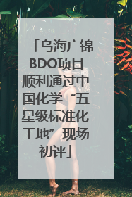 乌海广锦BDO项目顺利通过中国化学“五星级标准化工地”现场初评