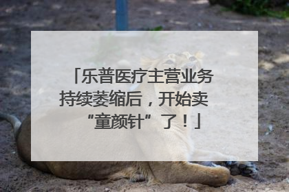 乐普医疗主营业务持续萎缩后，开始卖“童颜针”了！
