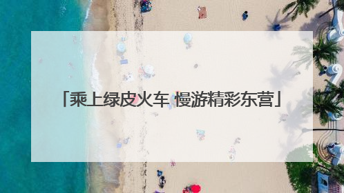 乘上绿皮火车 慢游精彩东营