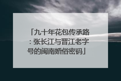九十年花包传承路：张长江与晋江老字号的闽南婚俗密码