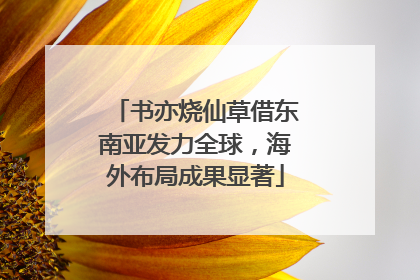 书亦烧仙草借东南亚发力全球，海外布局成果显著