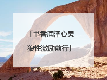 书香润泽心灵 狼性激励前行