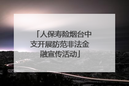 人保寿险烟台中支开展防范非法金融宣传活动