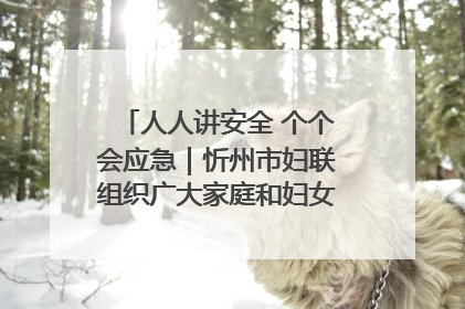 人人讲安全 个个会应急｜忻州市妇联组织广大家庭和妇女群众走进忻州市消防救援支队参观啦！