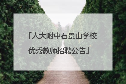 人大附中石景山学校优秀教师招聘公告