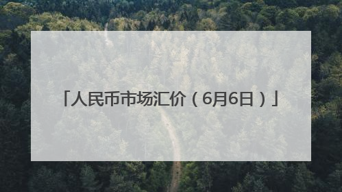 人民币市场汇价（6月6日）
