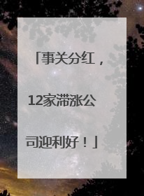事关分红，12家滞涨公司迎利好！