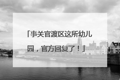事关官渡区这所幼儿园，官方回复了！