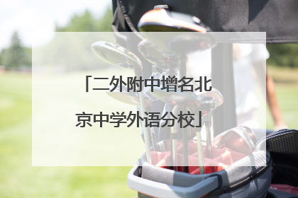 二外附中增名北京中学外语分校