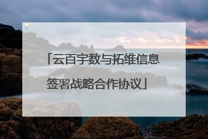 云百宇数与拓维信息签署战略合作协议