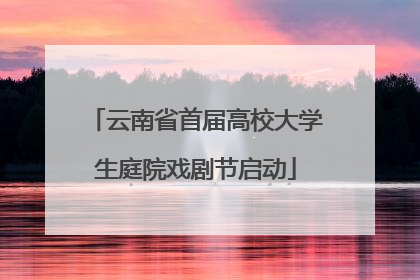 云南省首届高校大学生庭院戏剧节启动