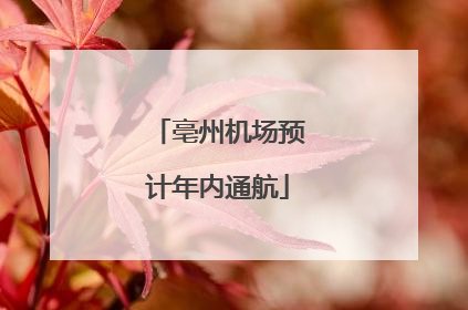 亳州机场预计年内通航