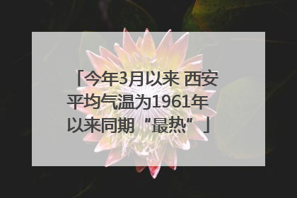 今年3月以来 西安平均气温为1961年以来同期“最热”