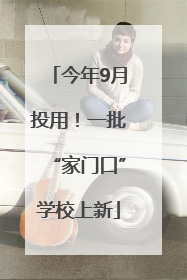 今年9月投用！一批“家门口”学校上新