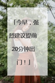 今早，强烈建议提前20分钟出门！