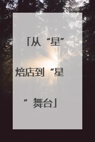 从“星”焙店到“星”舞台