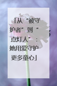 从“被守护者”到“点灯人”：她用爱守护更多童心
