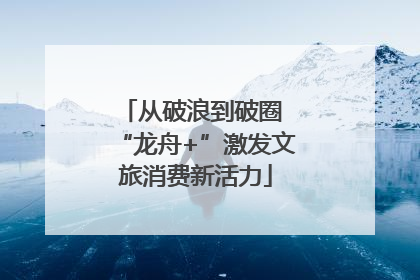 从破浪到破圈 “龙舟+”激发文旅消费新活力