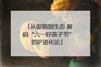 从促销到生态 解码“六一好孩子节”的IP进化论