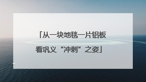 从一块地毯一片铝板看巩义“冲刺”之姿