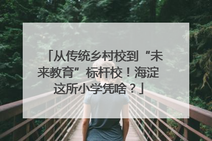 从传统乡村校到“未来教育”标杆校！海淀这所小学凭啥？