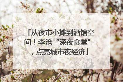 从夜市小摊到酒馆空间！李沧“深夜食堂”，点亮城市夜经济